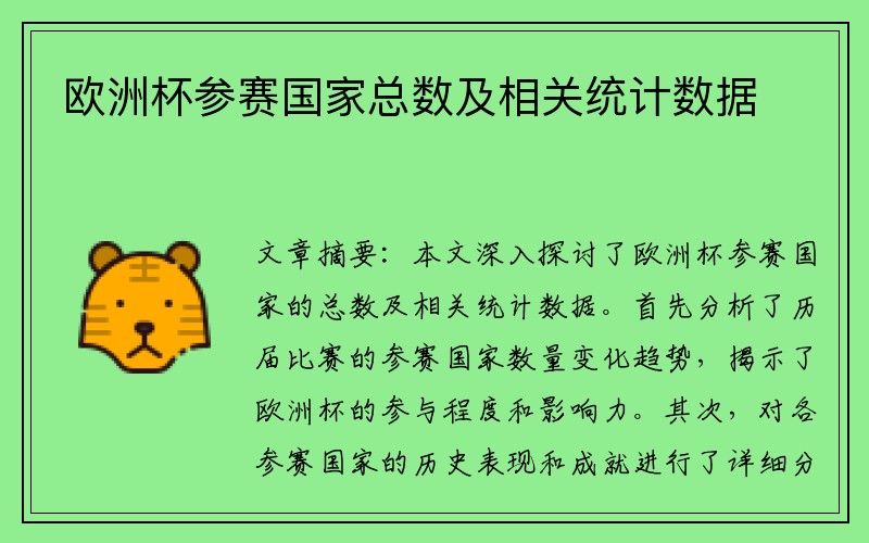 欧洲杯参赛国家总数及相关统计数据