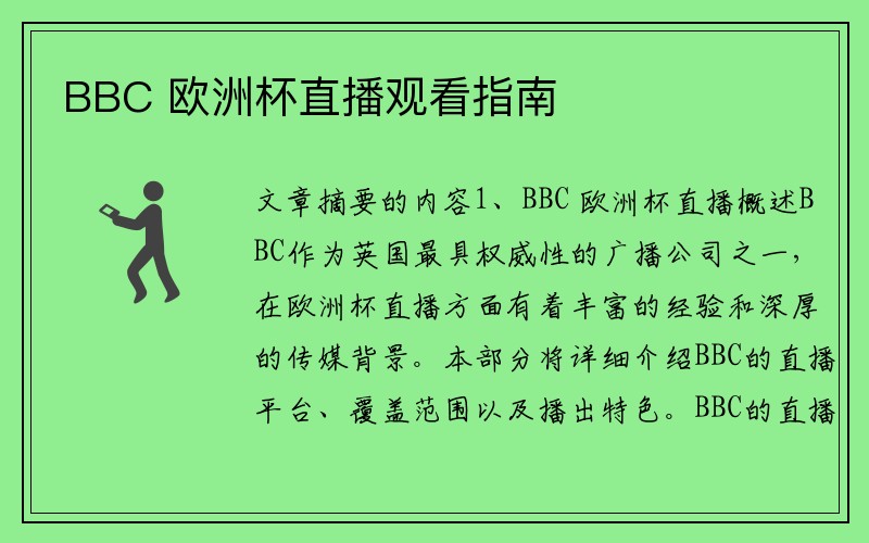 BBC 欧洲杯直播观看指南