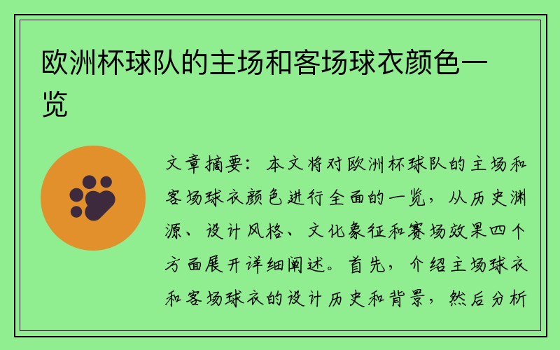 欧洲杯球队的主场和客场球衣颜色一览