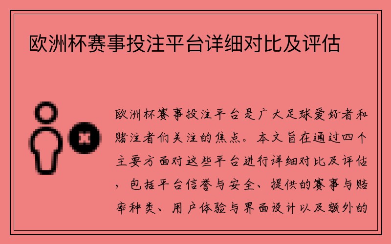 欧洲杯赛事投注平台详细对比及评估