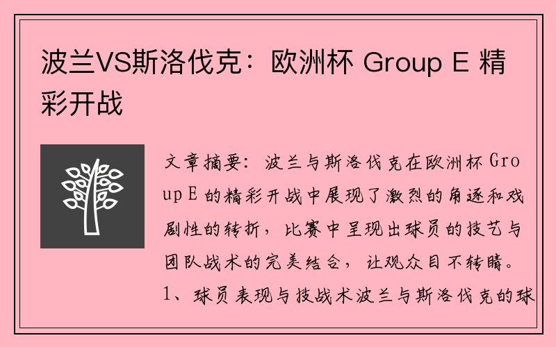 波兰VS斯洛伐克：欧洲杯 Group E 精彩开战