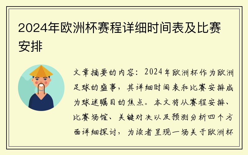 2024年欧洲杯赛程详细时间表及比赛安排