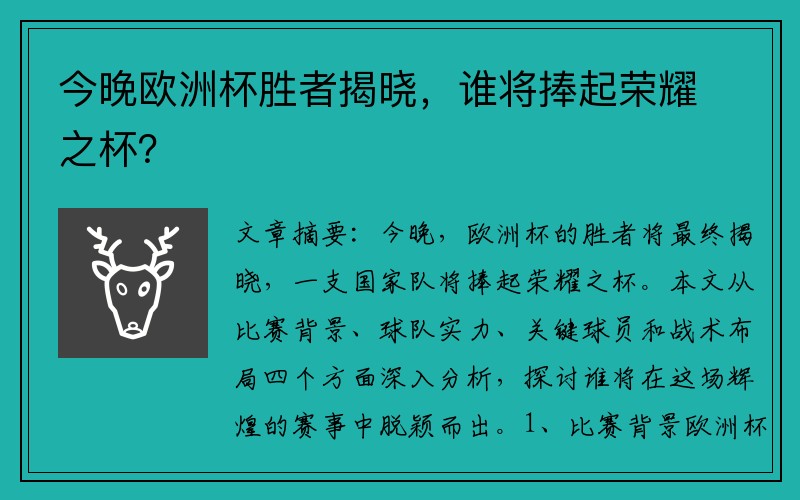 今晚欧洲杯胜者揭晓，谁将捧起荣耀之杯？