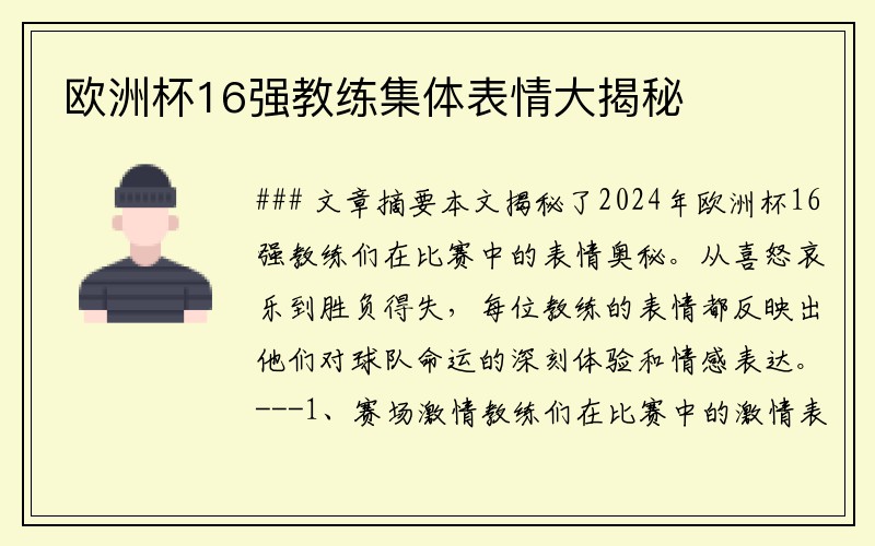 欧洲杯16强教练集体表情大揭秘