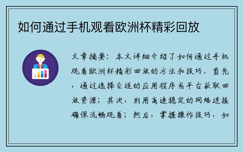 如何通过手机观看欧洲杯精彩回放