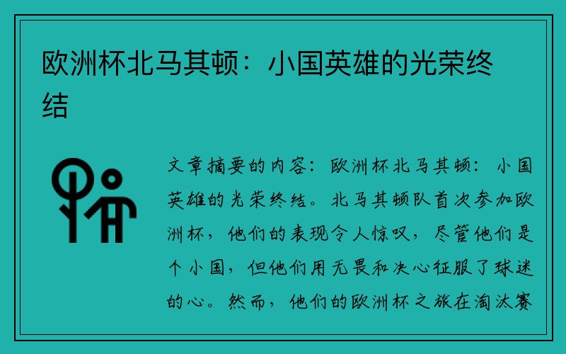 欧洲杯北马其顿：小国英雄的光荣终结