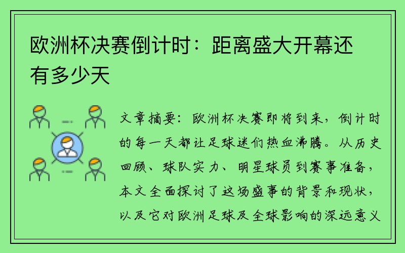 欧洲杯决赛倒计时：距离盛大开幕还有多少天