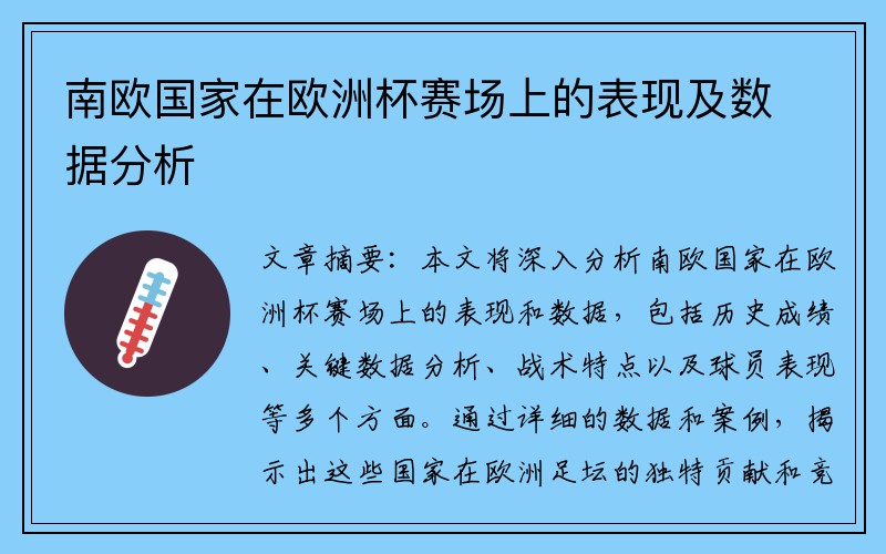 南欧国家在欧洲杯赛场上的表现及数据分析