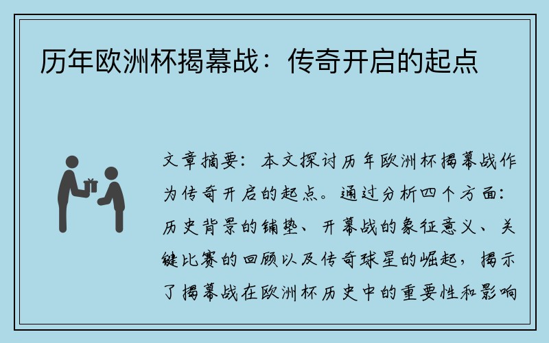 历年欧洲杯揭幕战：传奇开启的起点