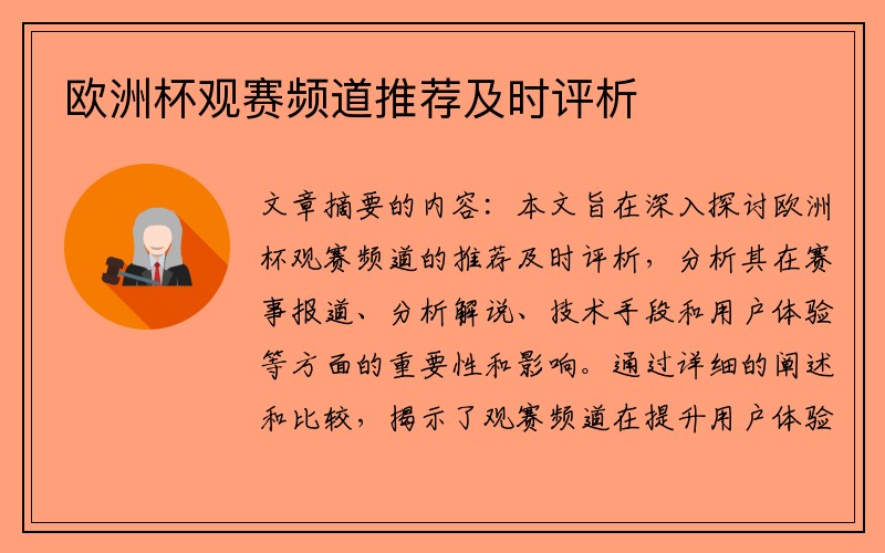 欧洲杯观赛频道推荐及时评析