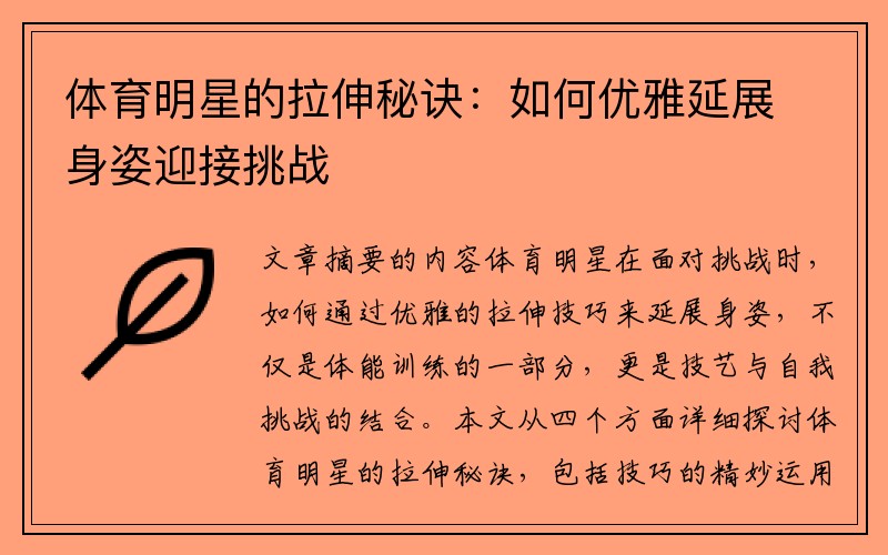 体育明星的拉伸秘诀：如何优雅延展身姿迎接挑战