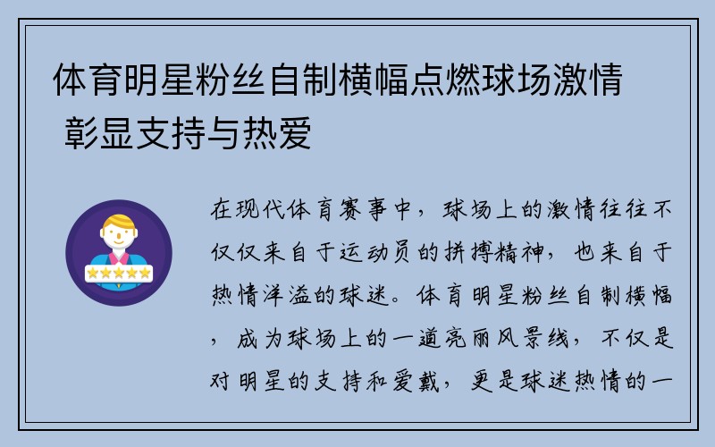 体育明星粉丝自制横幅点燃球场激情 彰显支持与热爱