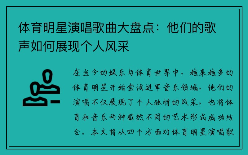 体育明星演唱歌曲大盘点：他们的歌声如何展现个人风采