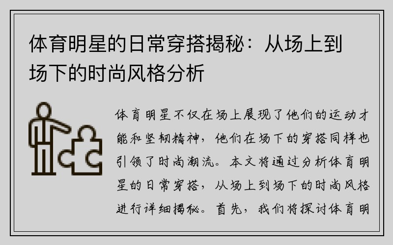 体育明星的日常穿搭揭秘：从场上到场下的时尚风格分析