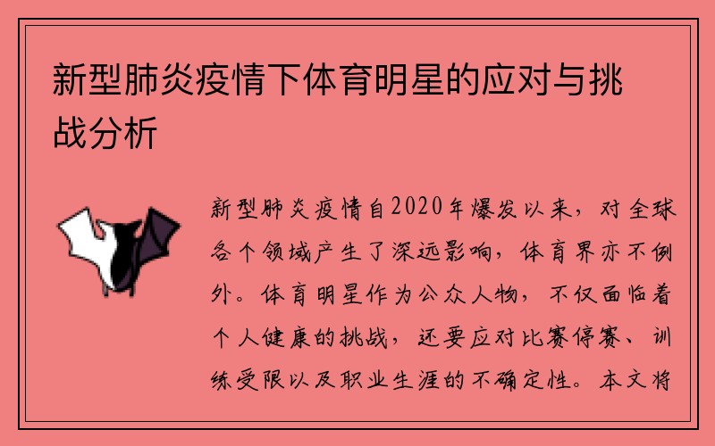 新型肺炎疫情下体育明星的应对与挑战分析